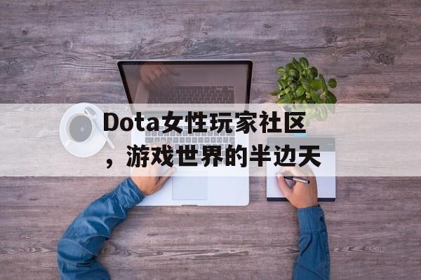 Dota女性玩家社区，游戏世界的半边天