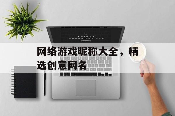 网络游戏昵称大全，精选创意网名