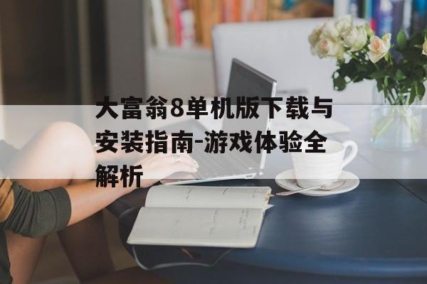 大富翁8单机版下载与安装指南-游戏体验全解析