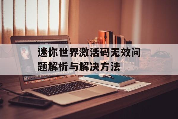 迷你世界激活码无效问题解析与解决方法