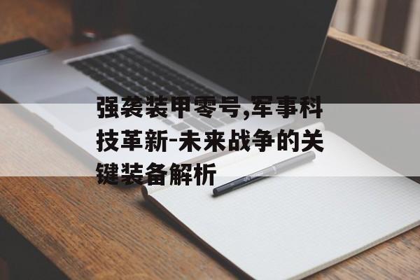 强袭装甲零号,军事科技革新-未来战争的关键装备解析