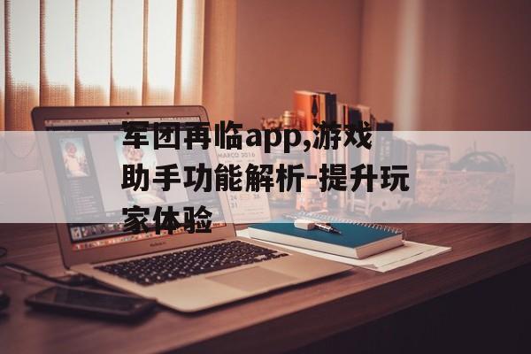 军团再临app,游戏助手功能解析-提升玩家体验