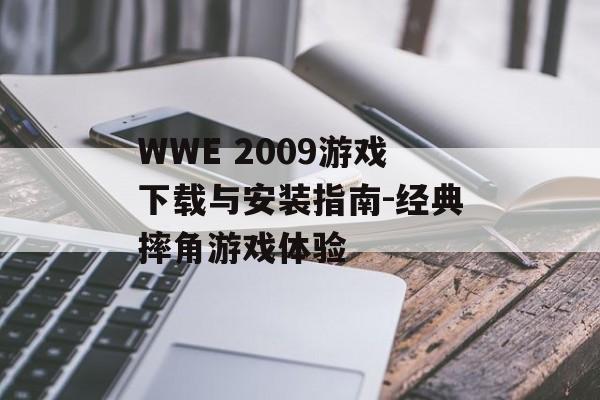 WWE 2009游戏下载与安装指南-经典摔角游戏体验