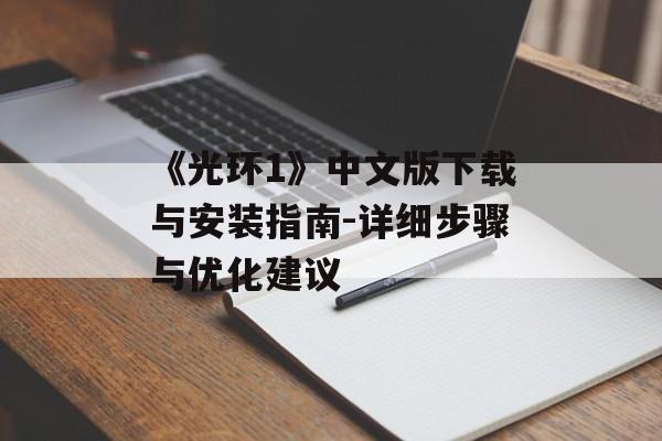 《光环1》中文版下载与安装指南-详细步骤与优化建议