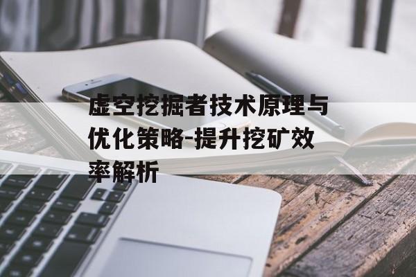 虚空挖掘者技术原理与优化策略-提升挖矿效率解析