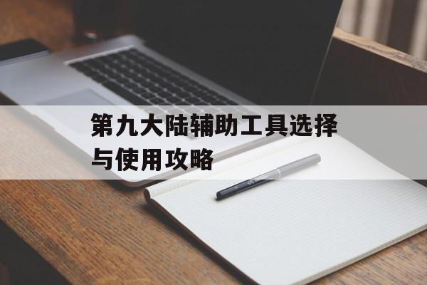 第九大陆辅助工具选择与使用攻略