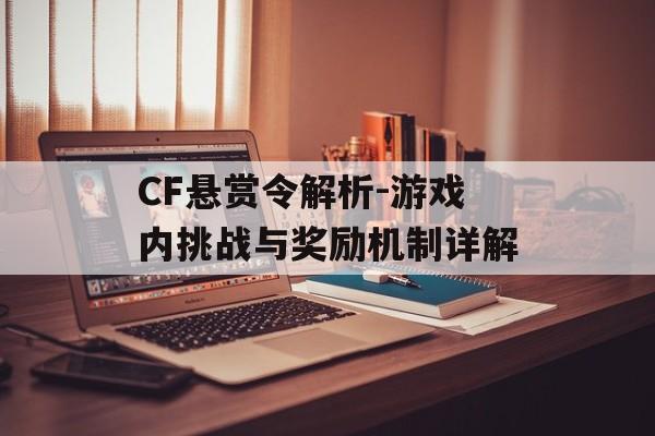 CF悬赏令解析-游戏内挑战与奖励机制详解