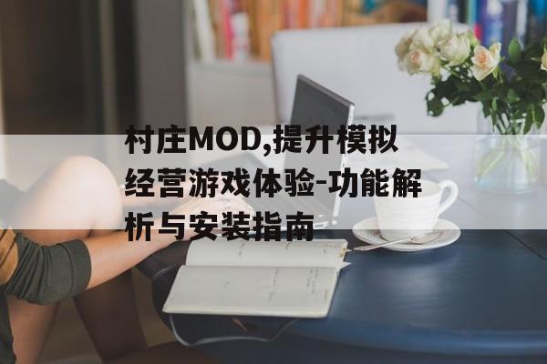 村庄MOD,提升模拟经营游戏体验-功能解析与安装指南