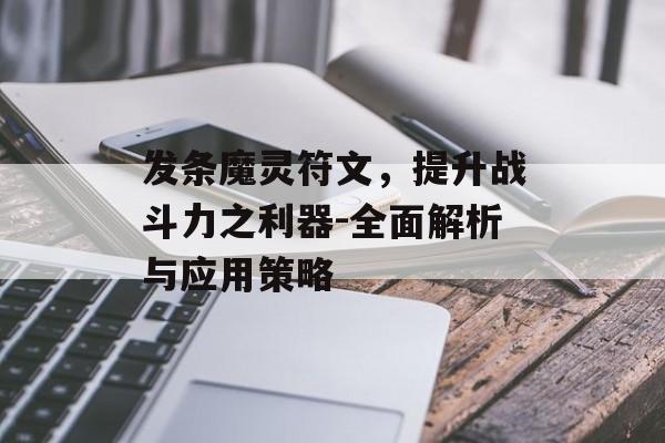 发条魔灵符文，提升战斗力之利器-全面解析与应用策略