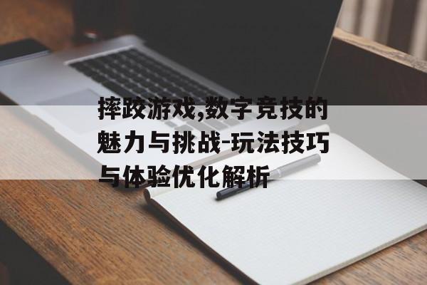 摔跤游戏,数字竞技的魅力与挑战-玩法技巧与体验优化解析