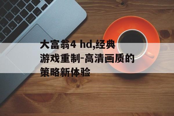 大富翁4 hd,经典游戏重制-高清画质的策略新体验