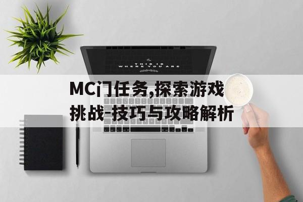 MC门任务,探索游戏挑战-技巧与攻略解析