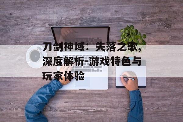 刀剑神域：失落之歌,深度解析-游戏特色与玩家体验