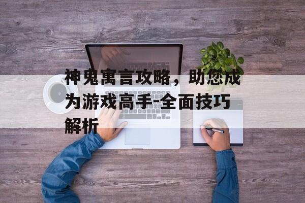 神鬼寓言攻略，助您成为游戏高手-全面技巧解析