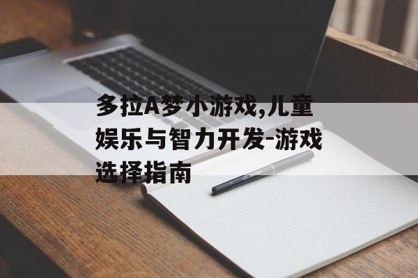 多拉A梦小游戏,儿童娱乐与智力开发-游戏选择指南