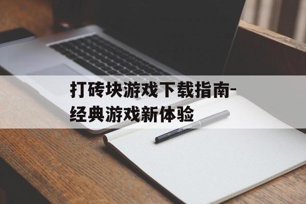 打砖块游戏下载指南-经典游戏新体验