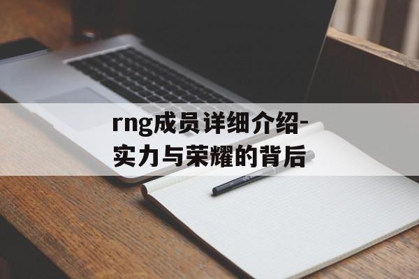 rng成员详细介绍-实力与荣耀的背后