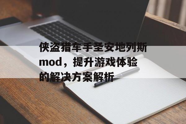 侠盗猎车手圣安地列斯mod，提升游戏体验的解决方案解析