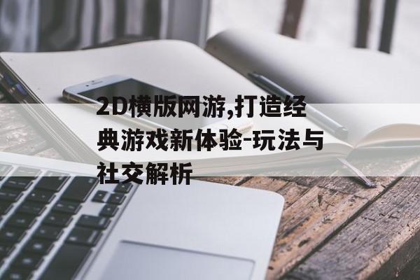 2D横版网游,打造经典游戏新体验-玩法与社交解析