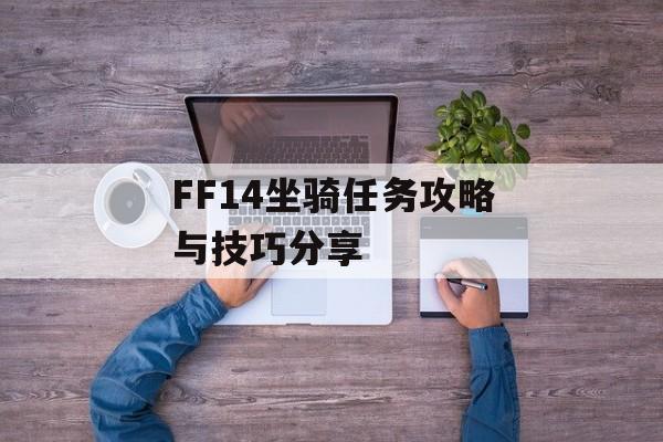 FF14坐骑任务攻略与技巧分享