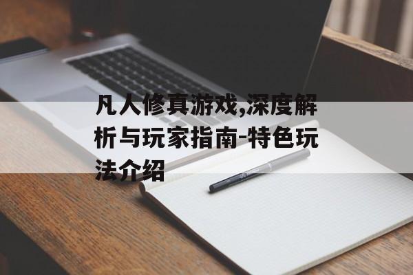 凡人修真游戏,深度解析与玩家指南-特色玩法介绍