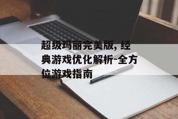 超级玛丽完美版, 经典游戏优化解析-全方位游戏指南