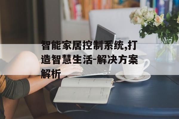 智能家居控制系统,打造智慧生活-解决方案解析