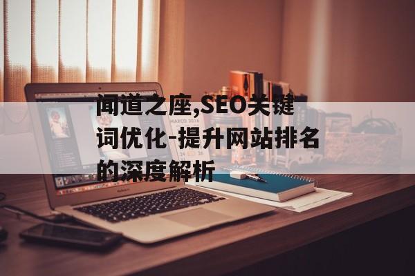 闻道之座,SEO关键词优化-提升网站排名的深度解析