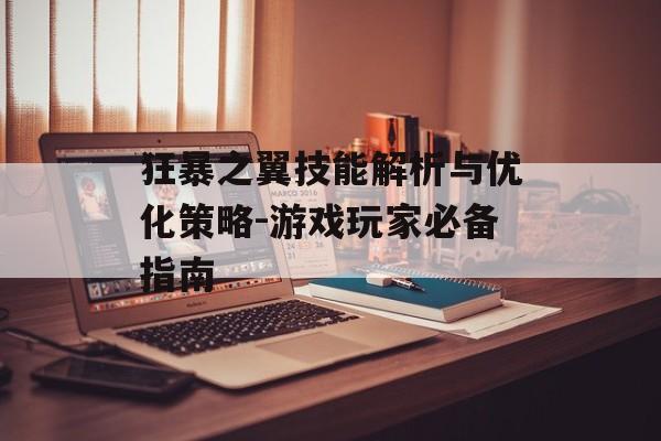 狂暴之翼技能解析与优化策略-游戏玩家必备指南