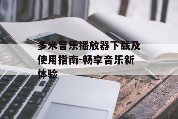 多米音乐播放器下载及使用指南-畅享音乐新体验