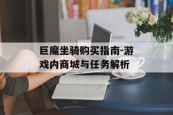 巨魔坐骑购买指南-游戏内商城与任务解析