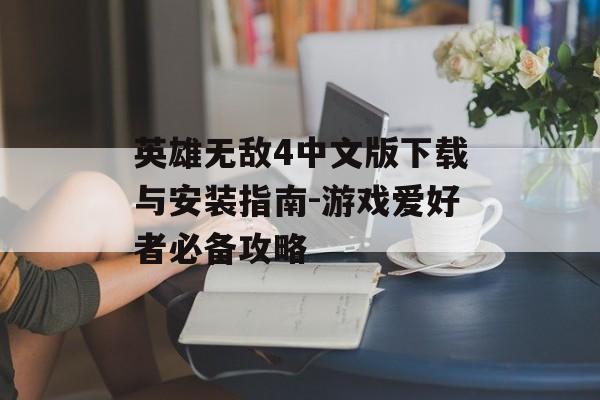 英雄无敌4中文版下载与安装指南-游戏爱好者必备攻略