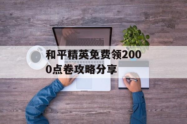 和平精英免费领2000点卷攻略分享